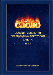 Досвідні свідчення перед судним престолом Христа (ТОМ 6)