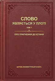 Про прагнення до істини