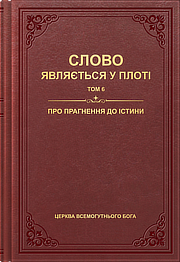Про прагнення до істини