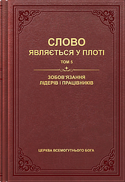 Зобов’язання лідерів і працівників