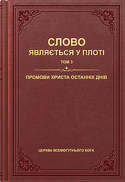 Промови Христа останніх днів