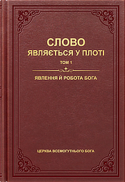Слово являється у плоті