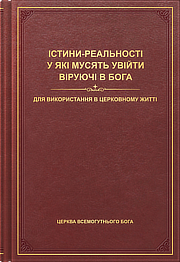 Істини-реальності, у які мусять увійти віруючі в Бога