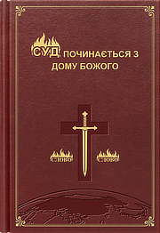 Слова Христа останніх днів