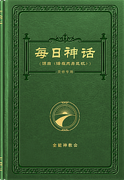 每日神话