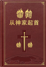 末世基督的发表（选编）