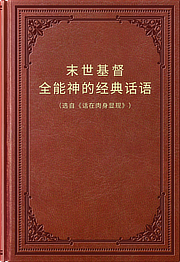 末世基督全能神经典话语