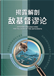 揭露解剖敌基督谬论