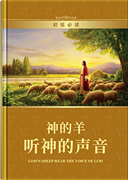 神的羊听神的声音（初信必读）