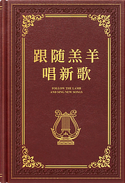 跟随羔羊唱新歌