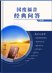 国度福音经典问答（选编）