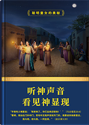 听神声音看见神显现