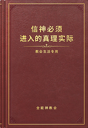 信神必须进入的真理实际