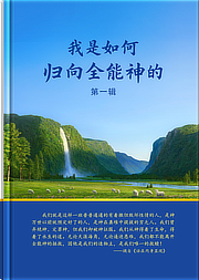 我是如何归向全能神的