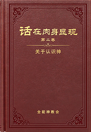 关于认识神