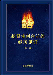 附篇四 在神的审判、刑罚中看见神的显现 - 国度降临福音网