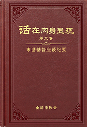 末世基督座谈纪要