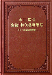 末世基督全能神經典話語