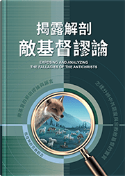 揭露解剖敵基督謬論