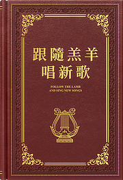 跟隨羔羊唱新歌