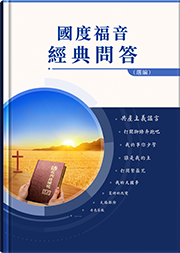 國度福音經典問答