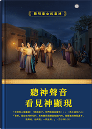 聽神聲音看見神顯現