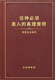 信神必須進入的真理實際