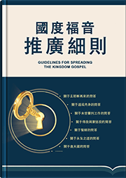 國度福音推廣細則