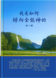 我是如何歸向全能神的