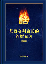 基督審判台前的經歷見證 （第四輯）