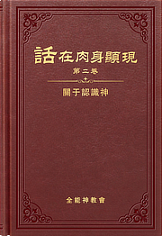 關于認識神
