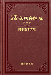 關于追求真理