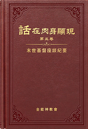 末世基督座談紀要